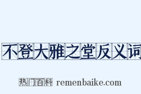 不登大雅之堂反义词是什么意思的图片